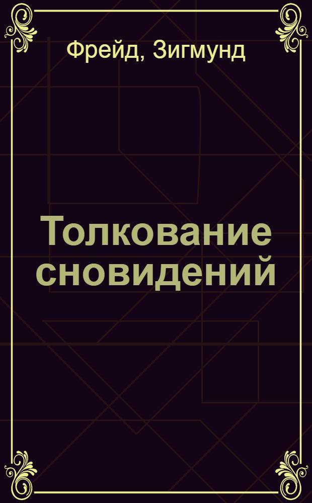 Толкование сновидений : перевод с немецкого