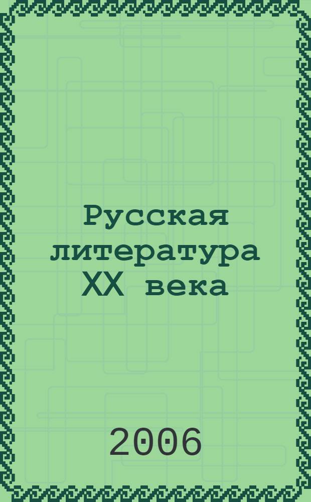 Русская литература XX века : 11 класс : практикум : учебное пособие для учащихся общеобразовательных учреждений