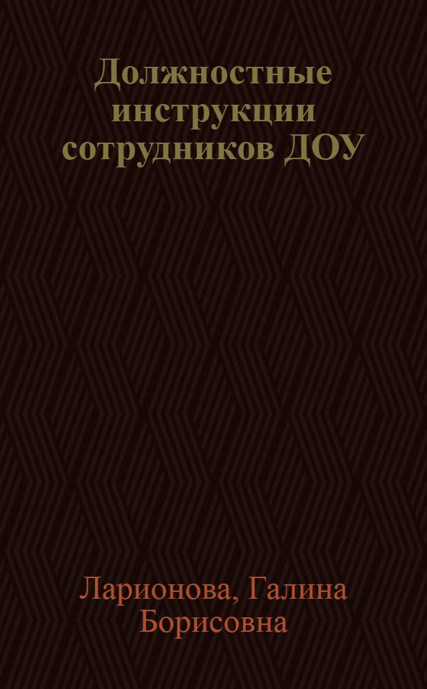 Должностные инструкции сотрудников ДОУ
