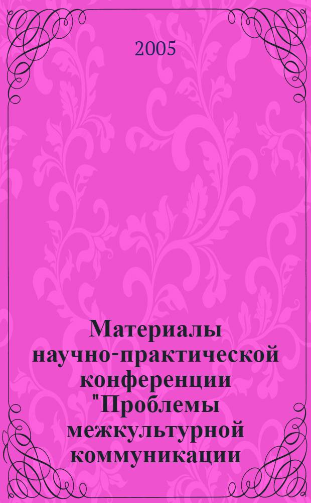 Материалы научно-практической конференции "Проблемы межкультурной коммуникации: история и современность"