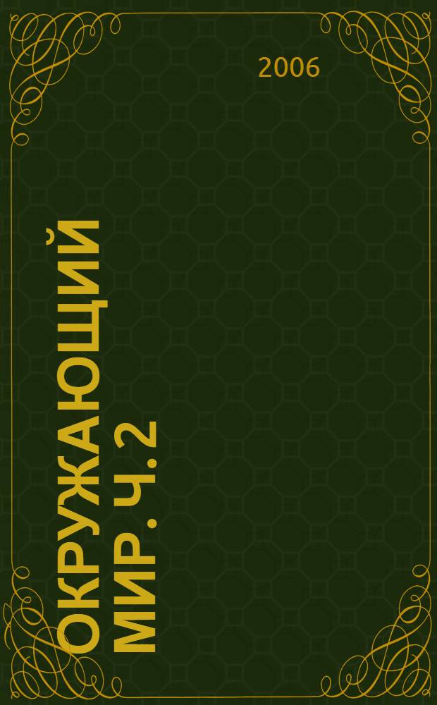 Окружающий мир. Ч. 2