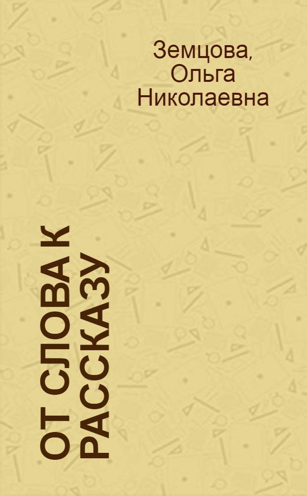 От слова к рассказу : развиваем речь : для детей 3-4 лет : для занятий с детьми в детском саду и дома