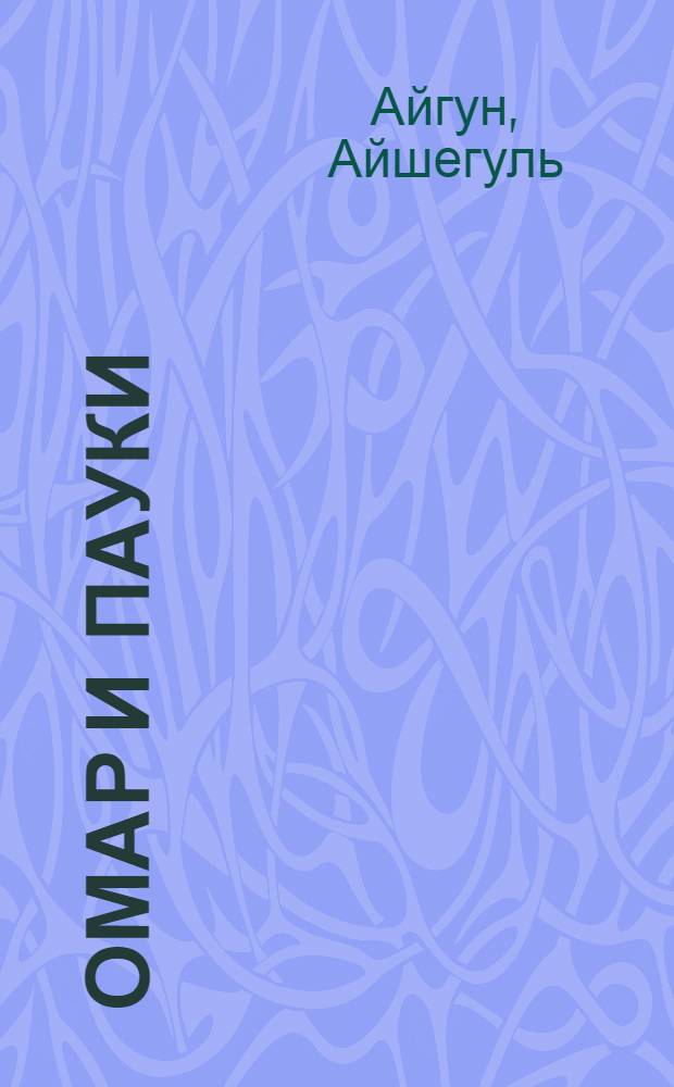 Омар и пауки