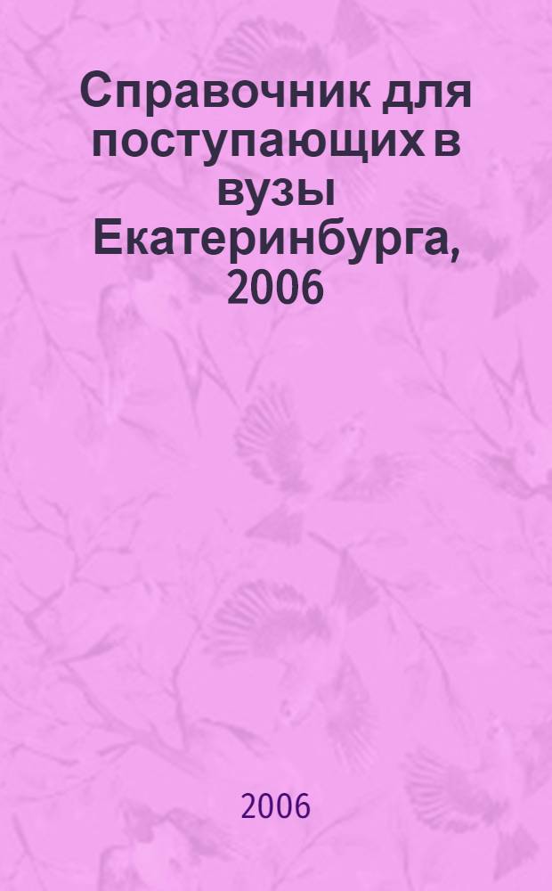Справочник для поступающих в вузы Екатеринбурга, 2006