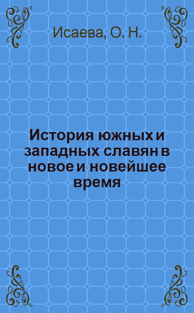 История южных и западных славян в новое и новейшее время
