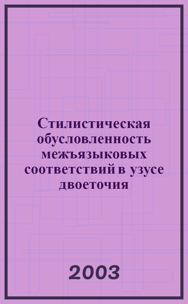 Стилистическая обусловленность межъязыковых соответствий в узусе двоеточия: (сопоставительное исследование на материале английского, калмыцкого и русского языков) : автореф. дис. на соиск. учен. степ. к.филол.н. : спец. 10.02.20