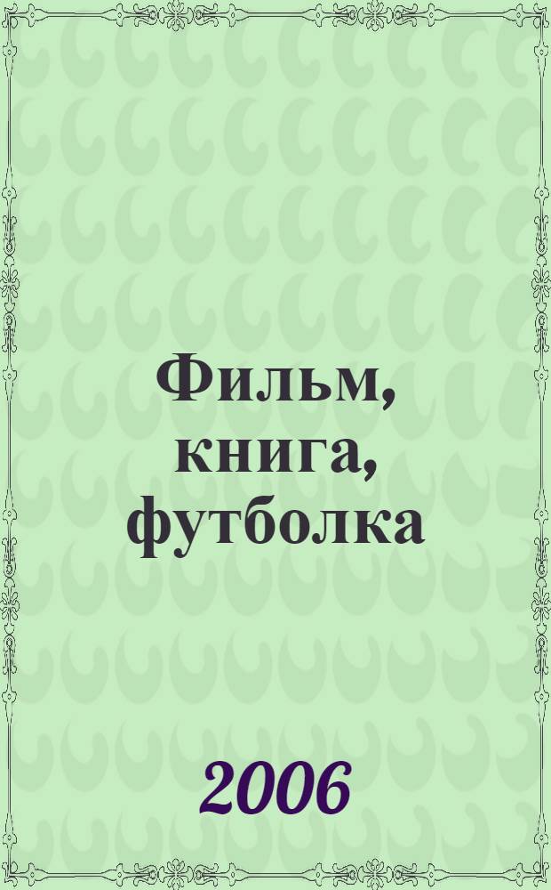 Фильм, книга, футболка : роман