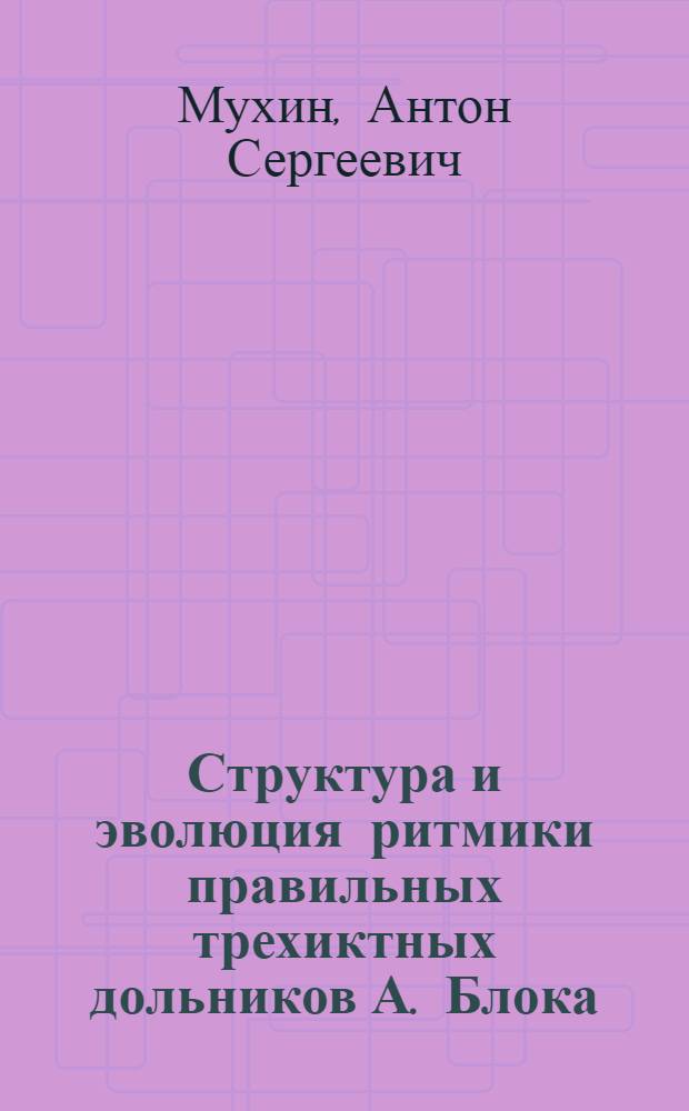 Структура и эволюция ритмики правильных трехиктных дольников А. Блока: (комбинаторно-статистический анализ) : автореф. дис. на соиск. учен. степ. к.филол.н. : спец. 10.02.21