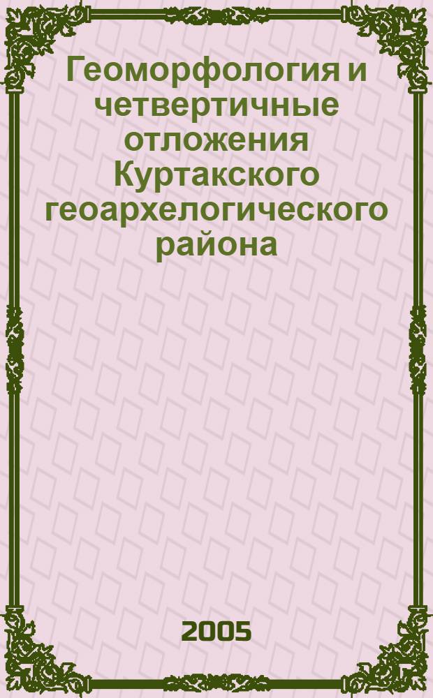 Геоморфология и четвертичные отложения Куртакского геоархелогического района (Северо-Минусинская впадина)