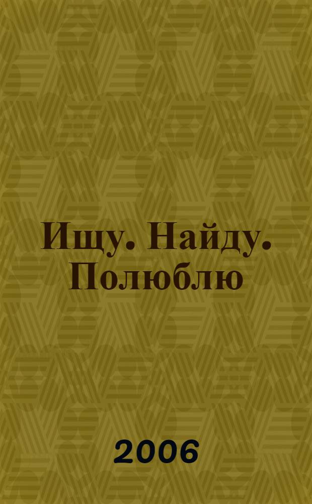 Ищу. Найду. Полюблю : роман