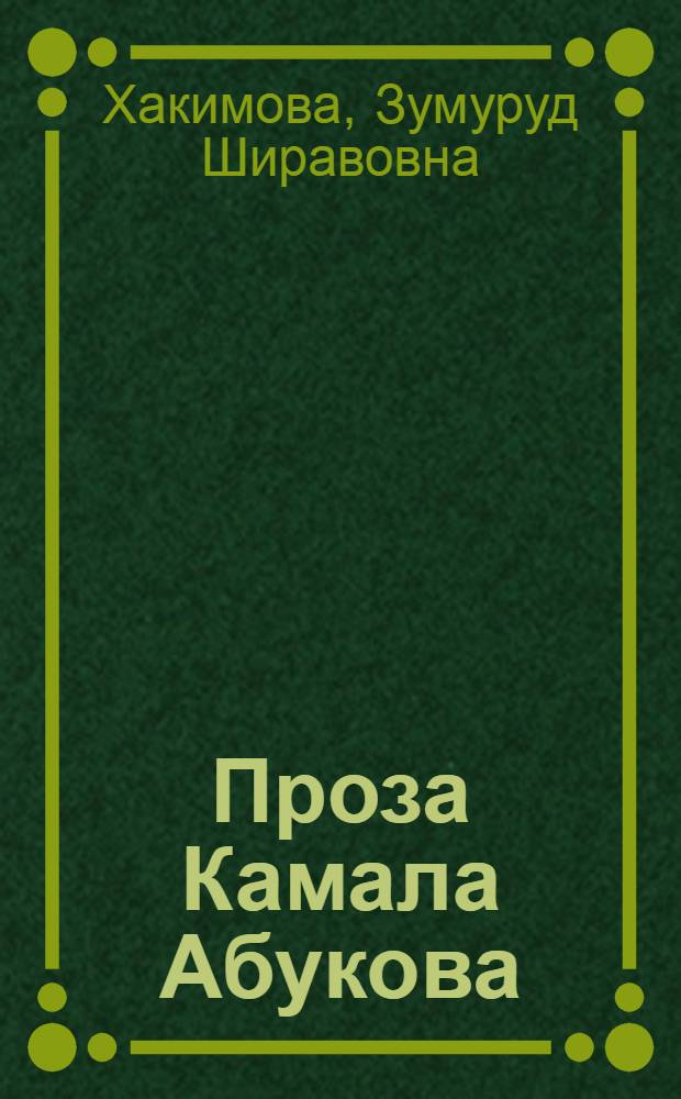 Проза Камала Абукова: время, характеры, поэтика : автореф. дис. на соиск. учен. степ. к.филол.н. : спец. 10.01.02