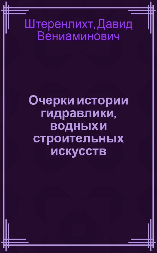 Очерки истории гидравлики, водных и строительных искусств : учебное пособие