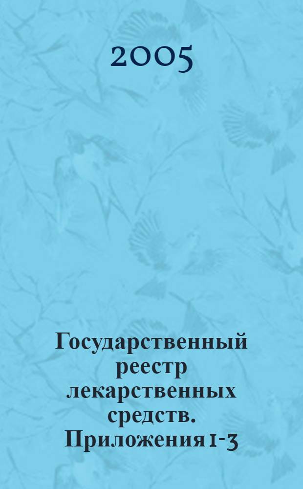 Государственный реестр лекарственных средств. Приложения 1-3