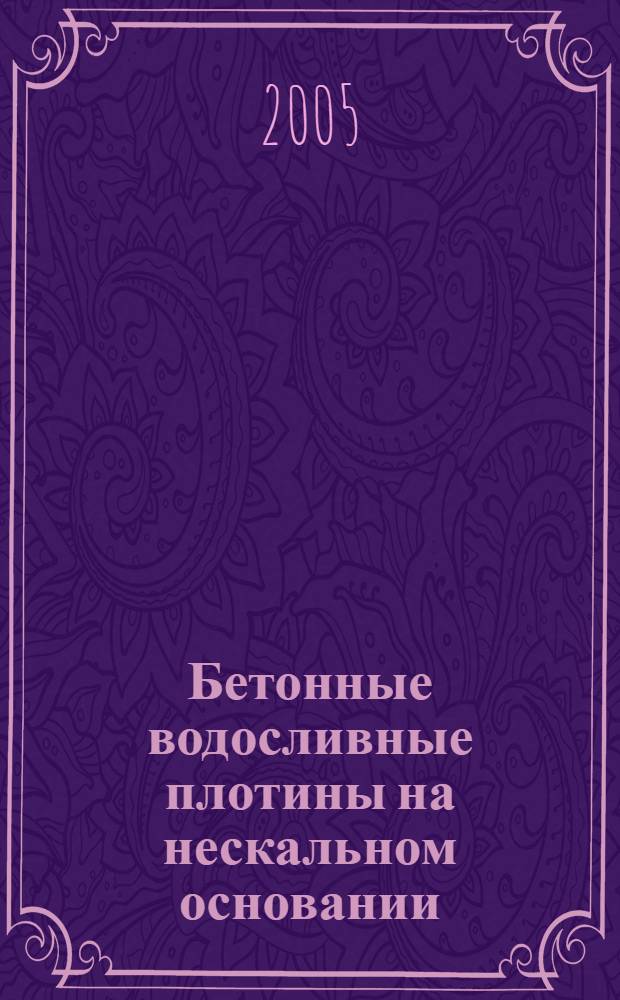 Бетонные водосливные плотины на нескальном основании : учебное пособие : для студентов специальностей 290400 "Гидротехническое строительство" и 320600 "Комплексное использование и охрана водных ресурсов" очной и заочной формы обучения