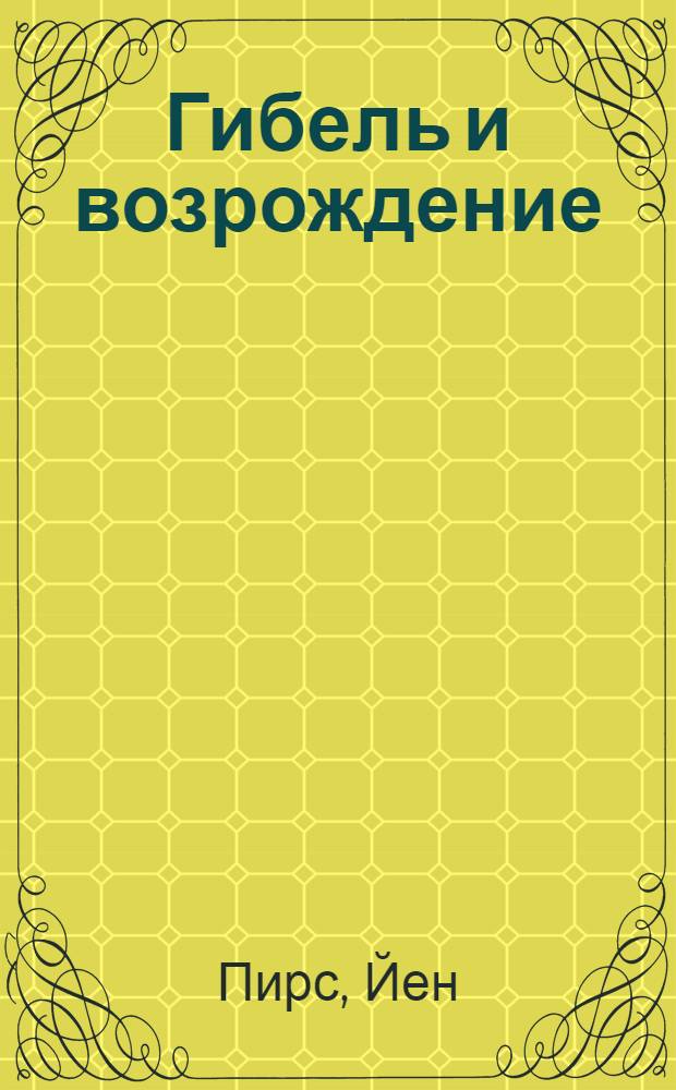 Гибель и возрождение : роман