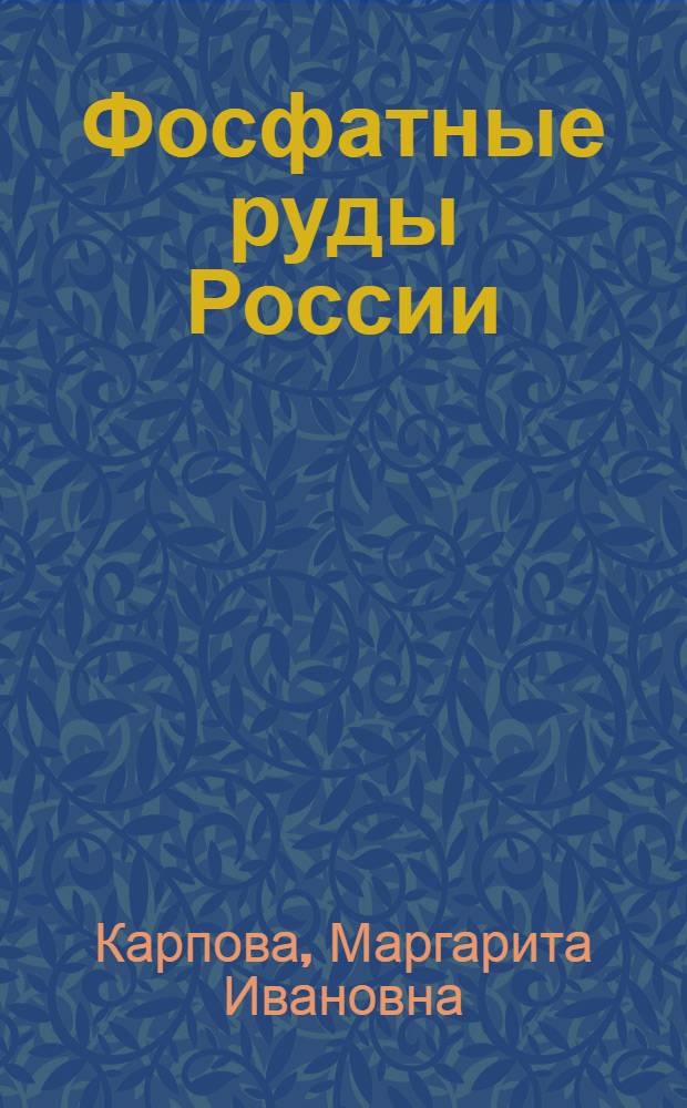 Фосфатные руды России : классификация, особенности состава и строения