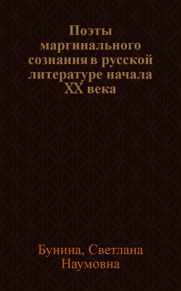 Поэты маргинального сознания в русской литературе начала XX века : (М. Волошин, Е. Гуро, Е. Кузьмина-Караваева)