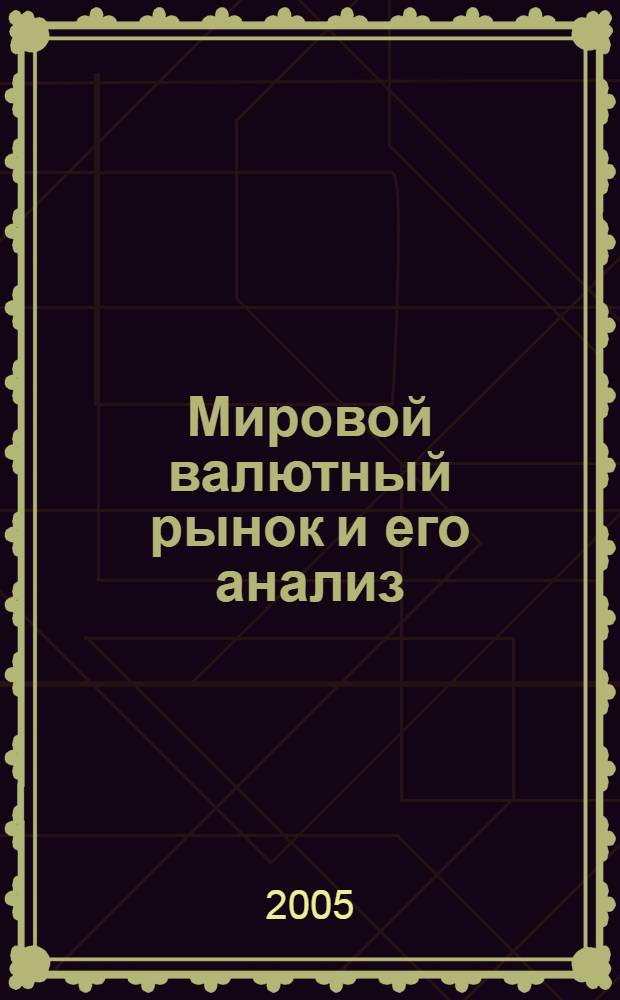 Мировой валютный рынок и его анализ : учебное пособие