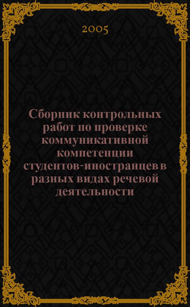 Сборник контрольных работ по проверке коммуникативной компетенции студентов-иностранцев в разных видах речевой деятельности. Элементарный и базовый уровень