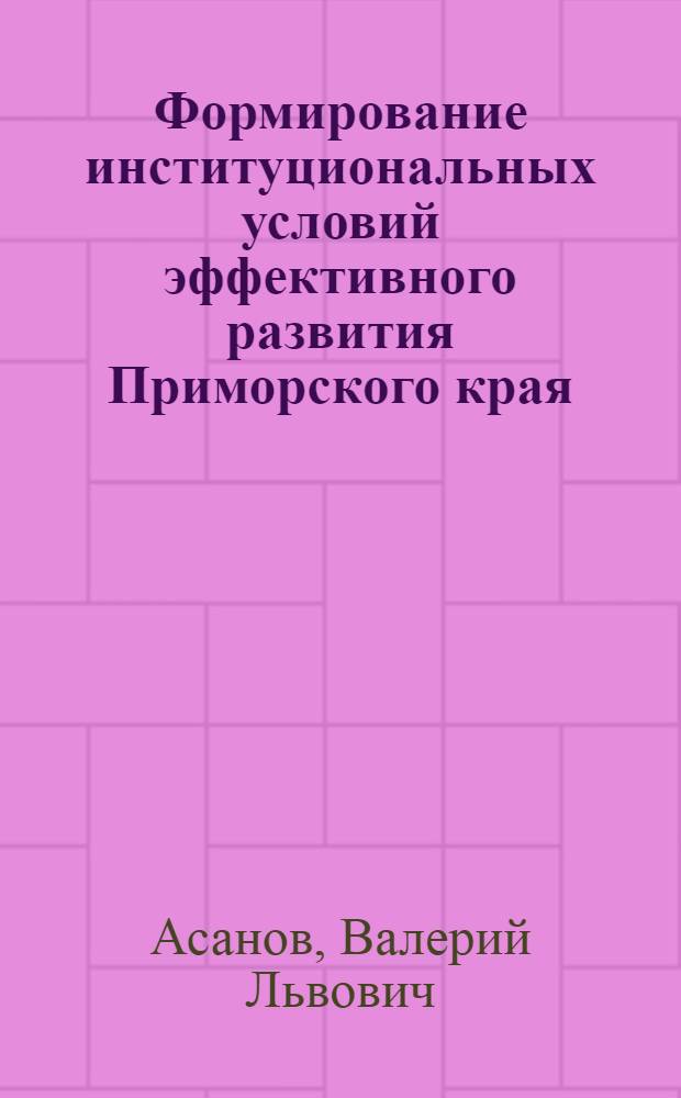 Формирование институциональных условий эффективного развития Приморского края