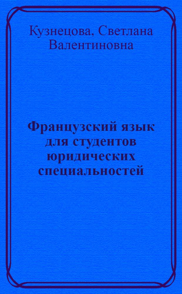 Французский язык для студентов юридических специальностей : учебное пособие