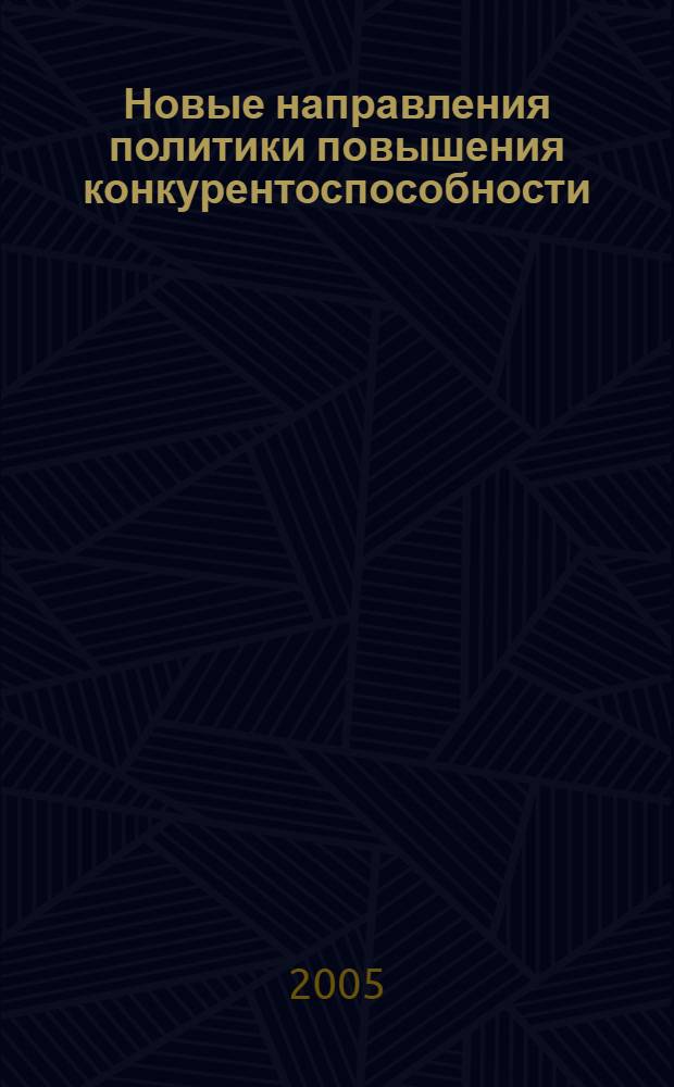 Новые направления политики повышения конкурентоспособности