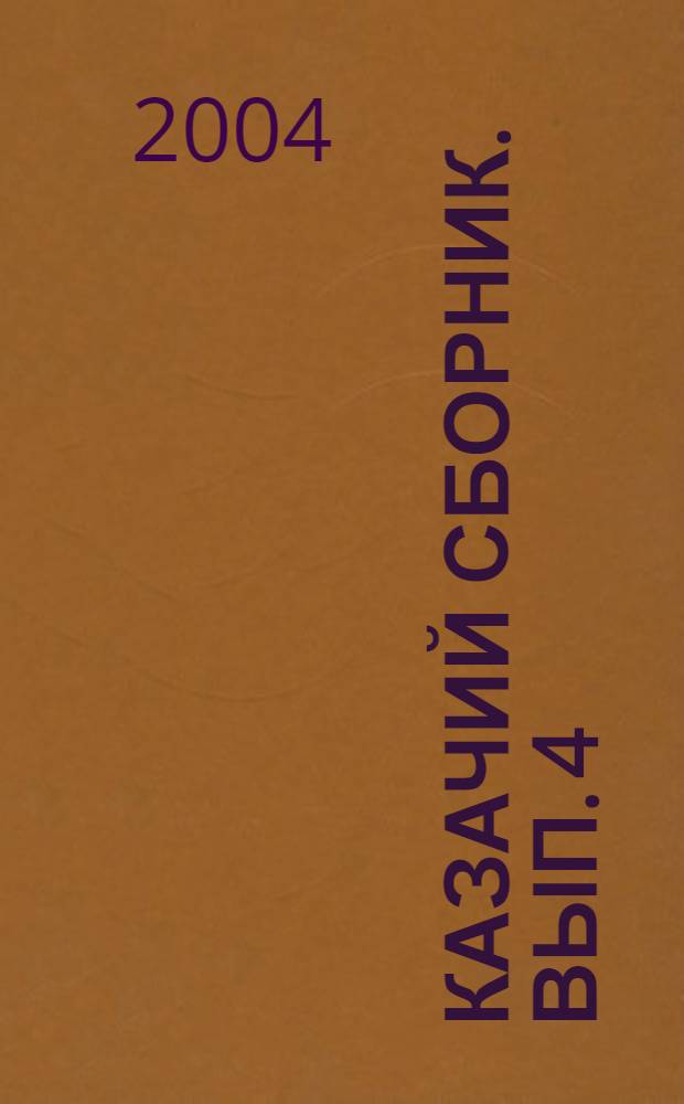 Казачий сборник. Вып. 4