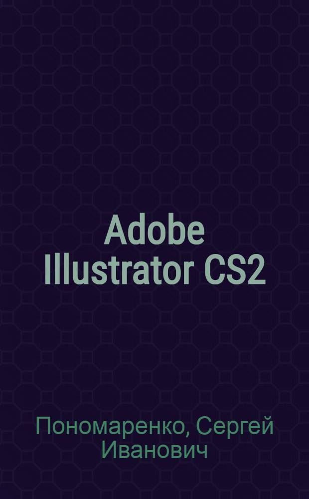 Adobe Illustrator CS2 : наиболее полное руководство