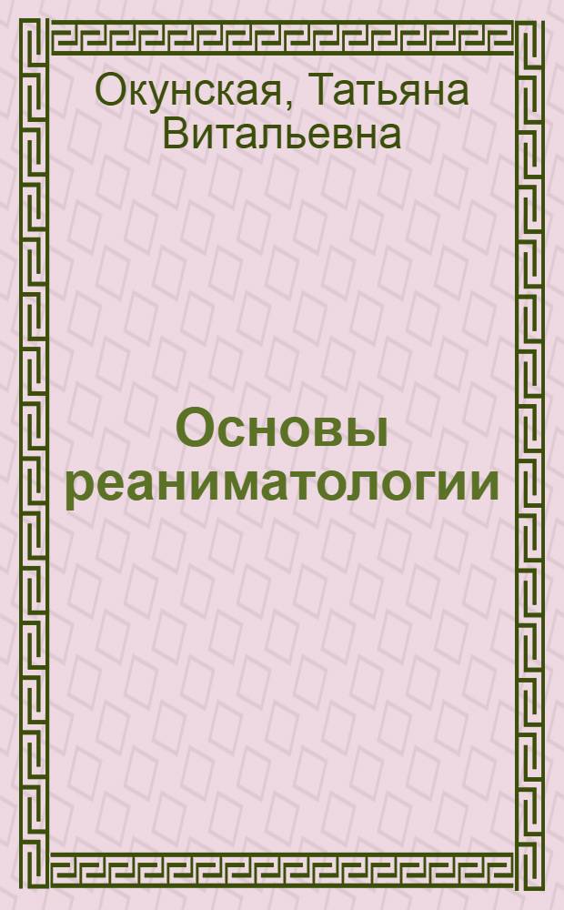 Основы реаниматологии : учебно-методическое пособие по дисциплине "Основы реаниматологии" : для студентов образовательных учреждений среднего профессионального образования, обучающихся по специальностям медицинского профиля, для студентов медицинских училищ и колледжей