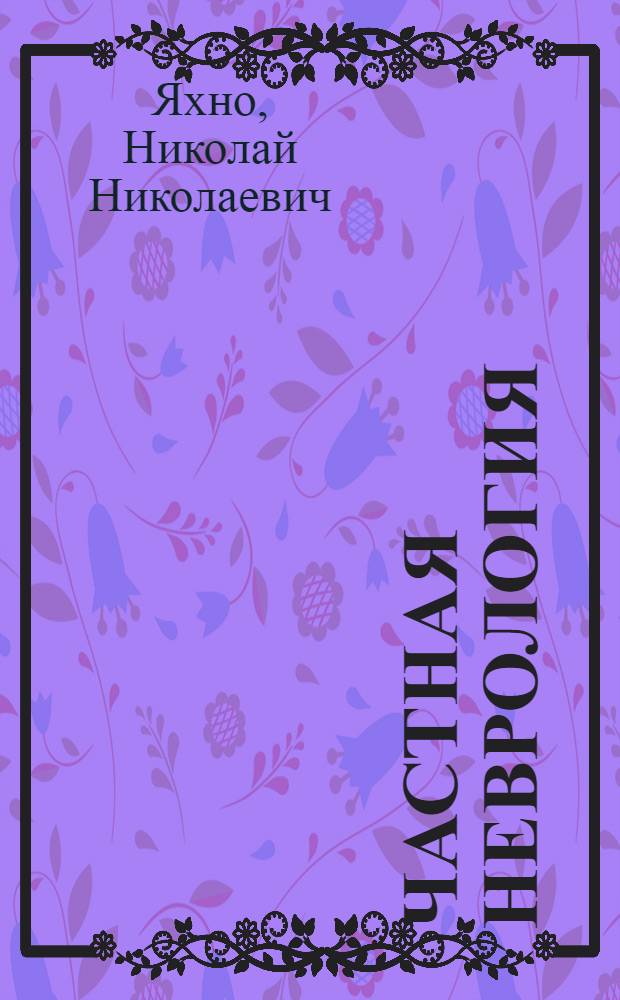 Частная неврология : учебное пособие для студентов медицинских вузов