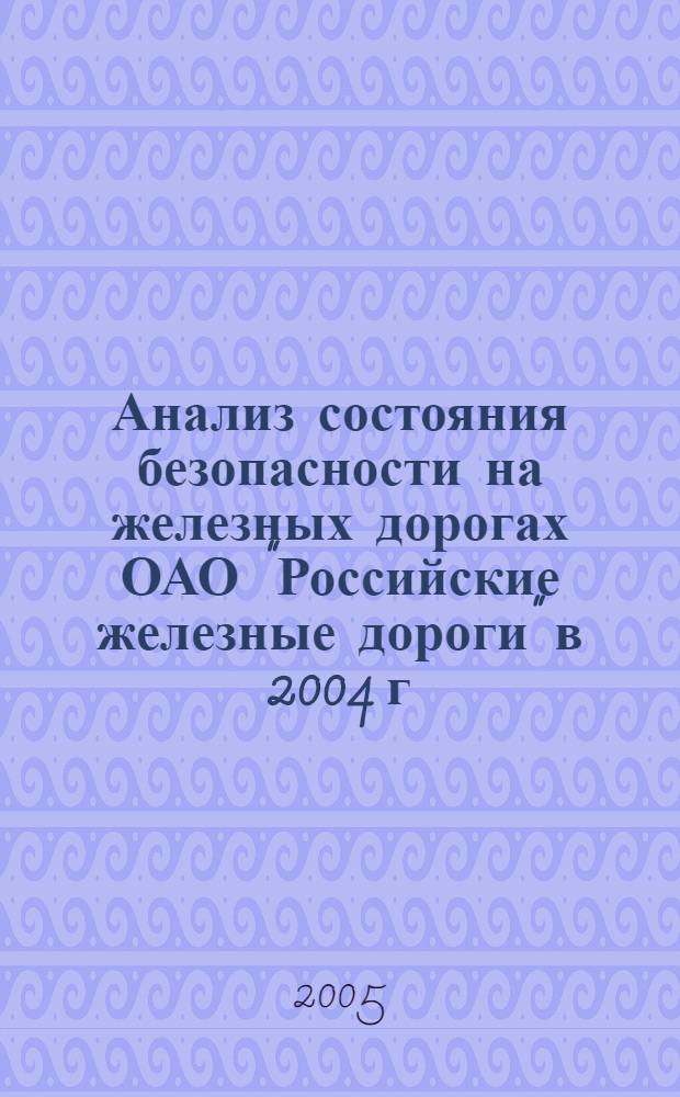 Анализ состояния безопасности на железных дорогах ОАО "Российские железные дороги" в 2004 г.