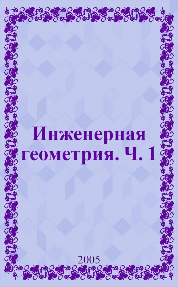 Инженерная геометрия. Ч. 1