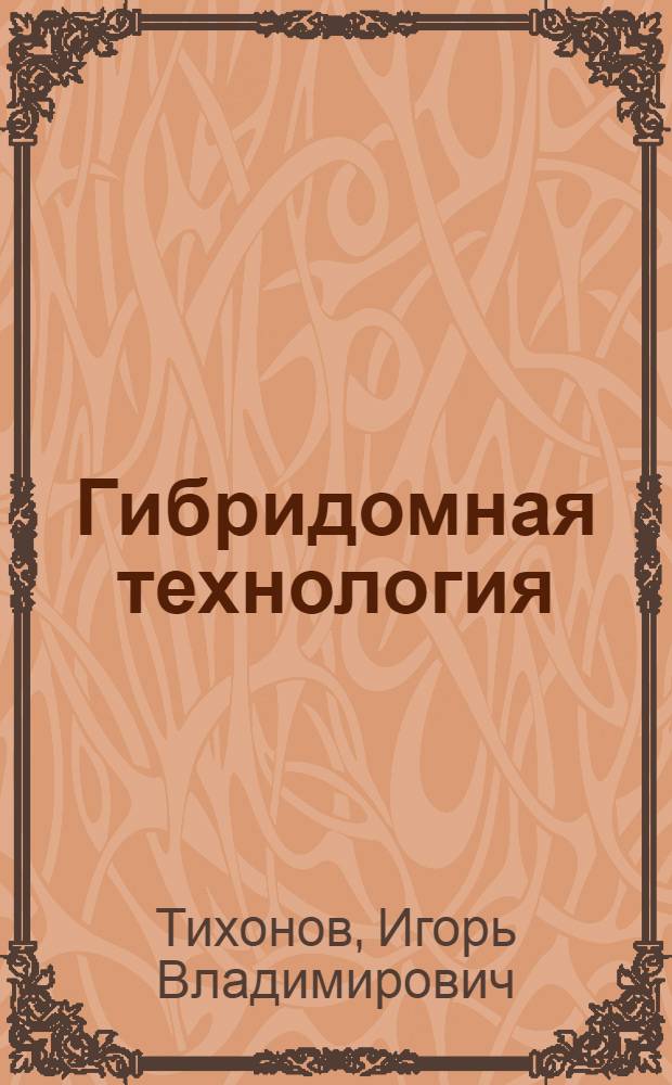 Гибридомная технология : получение моноклональных антител : учебно-методическое пособие по биотехнологии : для студентов вузов, обучающихся по специальностям 110401 -Зоотехния и 111201 - Ветеринария