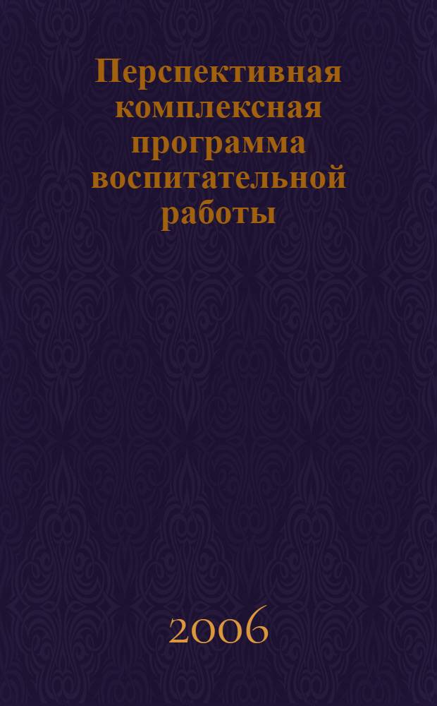 Перспективная комплексная программа воспитательной работы