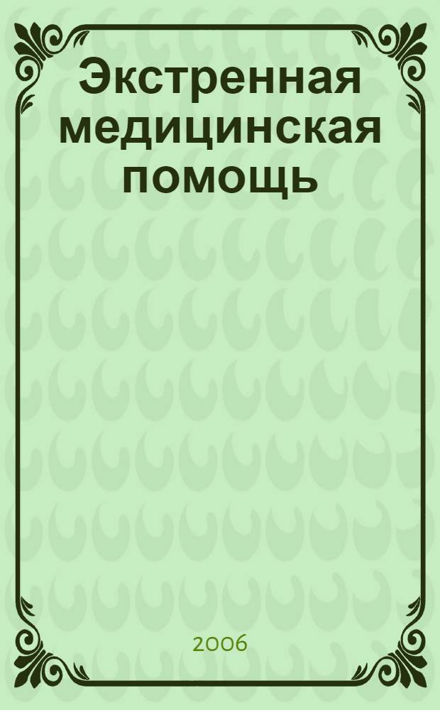 Экстренная медицинская помощь : справочник практикующего врача