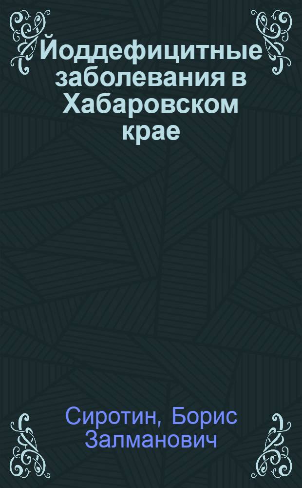 Йоддефицитные заболевания в Хабаровском крае