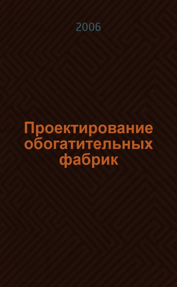 Проектирование обогатительных фабрик : сборник задач