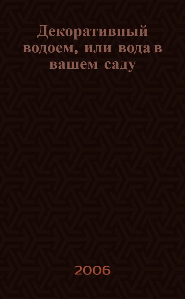 Декоративный водоем, или вода в вашем саду