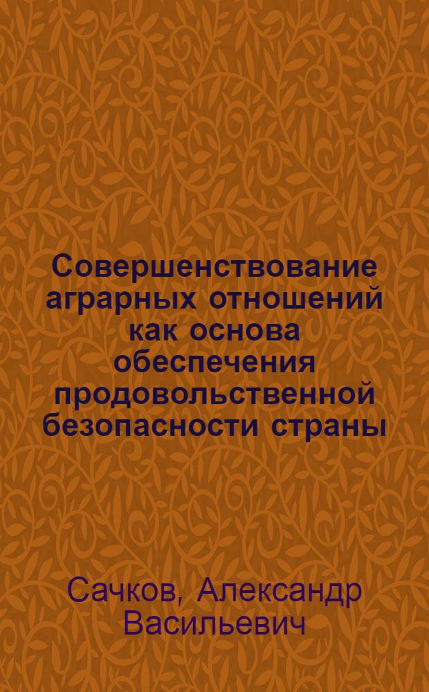 Совершенствование аграрных отношений как основа обеспечения продовольственной безопасности страны