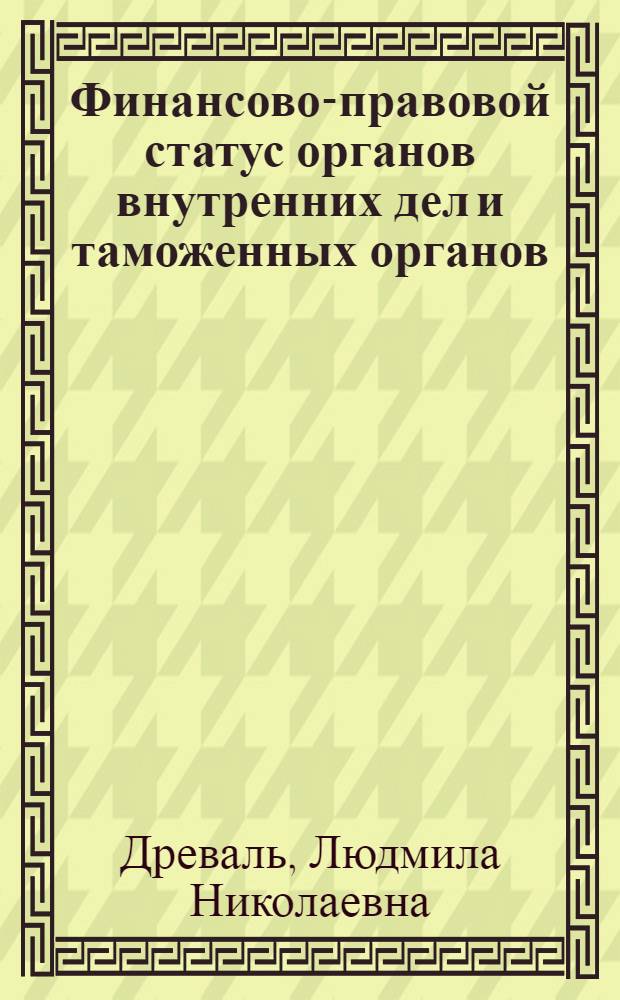 Финансово-правовой статус органов внутренних дел и таможенных органов