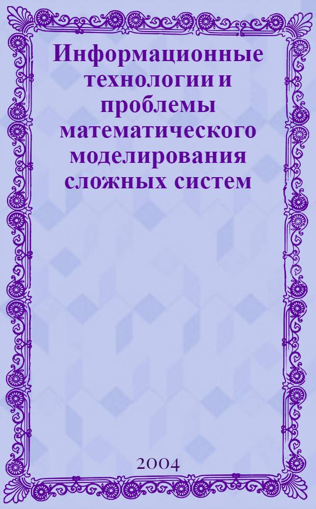 Информационные технологии и проблемы математического моделирования сложных систем. Вып. 1
