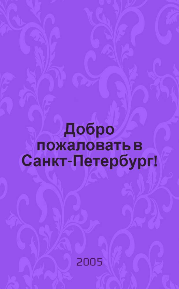 Добро пожаловать в Санкт-Петербург! = Bienvenidos a San Petersburgo : пособие на испанском языке для начинающих гидов