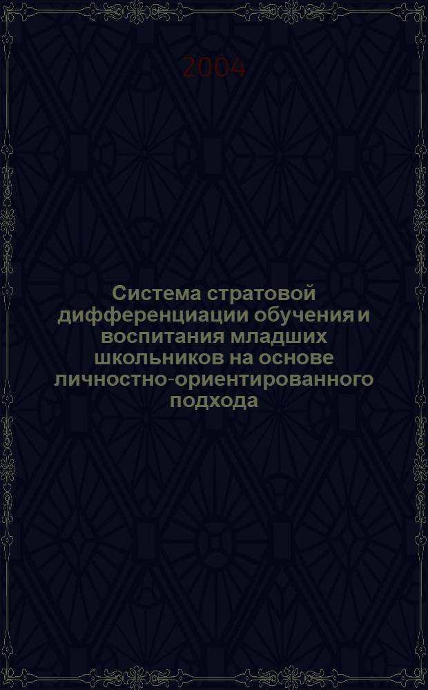 Система стратовой дифференциации обучения и воспитания младших школьников на основе личностно-ориентированного подхода