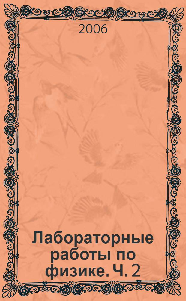 Лабораторные работы по физике. Ч. 2