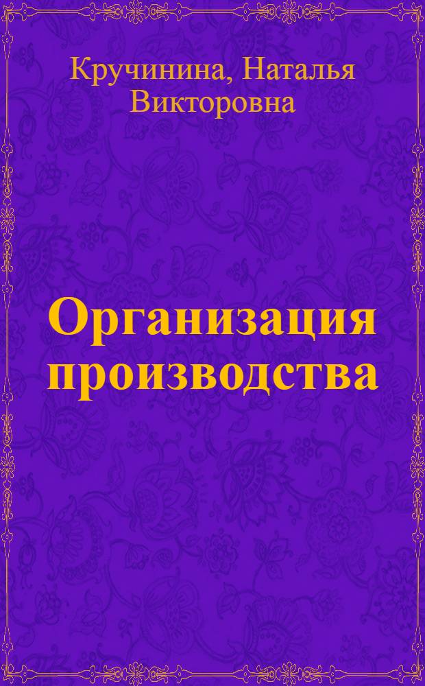 Организация производства : учебное пособие для студентов специальности 060801 всех форм обучения
