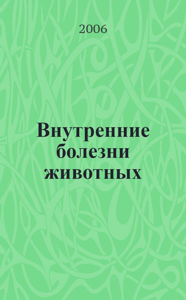Внутренние болезни животных : учебник : для студентов образовательных учреждений среднего профессионального образования