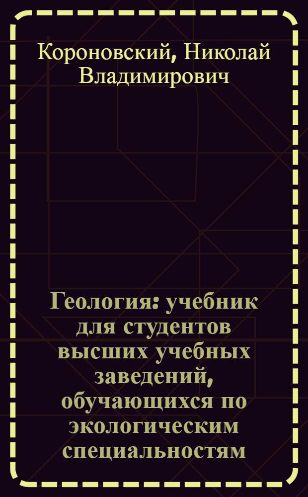 Геология : учебник для студентов высших учебных заведений, обучающихся по экологическим специальностям