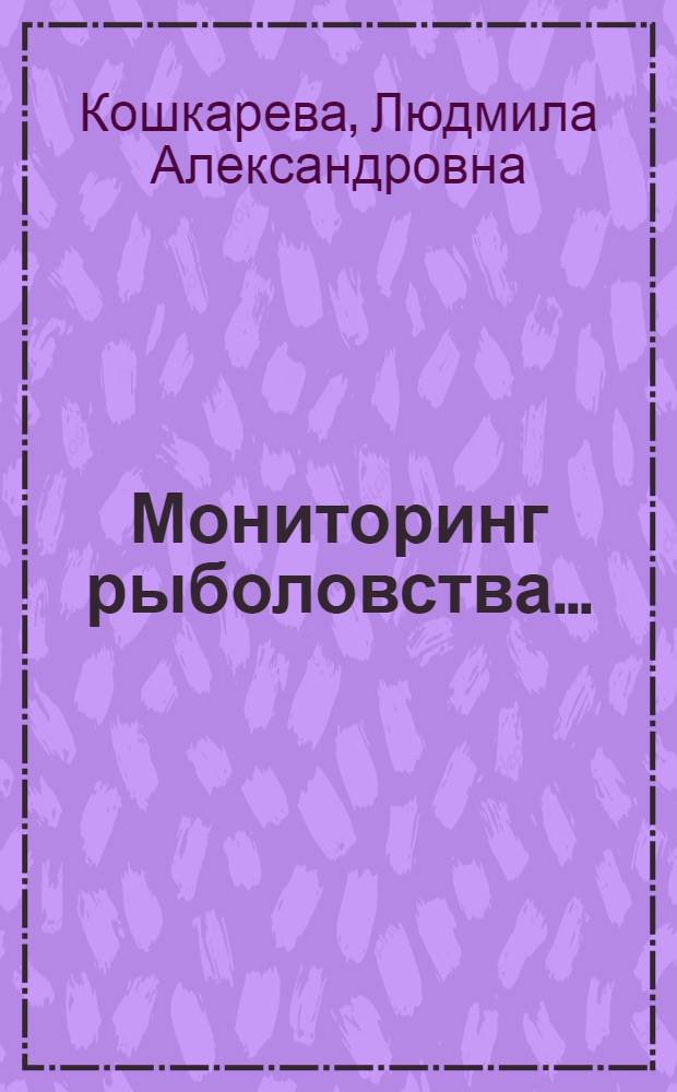 Мониторинг рыболовства... : инструкции и рекомендации экипажам промысловых судов и судовладельцам