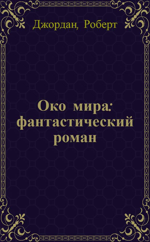 Око мира : фантастический роман