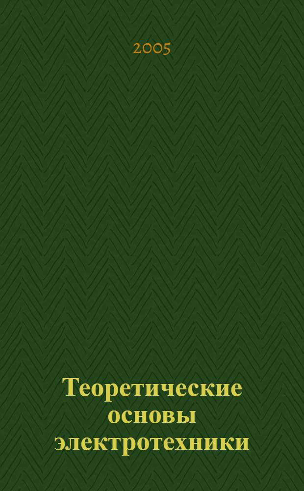Теоретические основы электротехники : активное сопротивление токоведущих систем при проявлении поверхностного эффекта и эффекта близости : учебное пособие для студентов высших учебных заведений, обучающихся по направлению подготовки бакалавров и магистров 553100 "Техническая физика"
